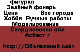 фигурка “Green Lantern. Зелёный фонарь“ DC  › Цена ­ 4 500 - Все города Хобби. Ручные работы » Моделирование   . Свердловская обл.,Асбест г.